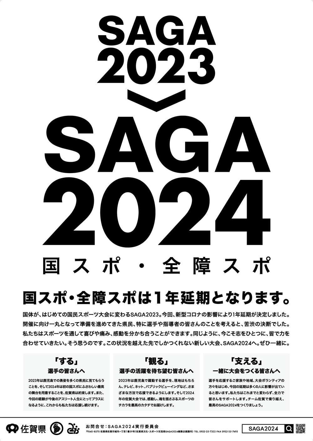 ポスター 23 24 ポスター メディア Saga24 国スポ 全障スポ