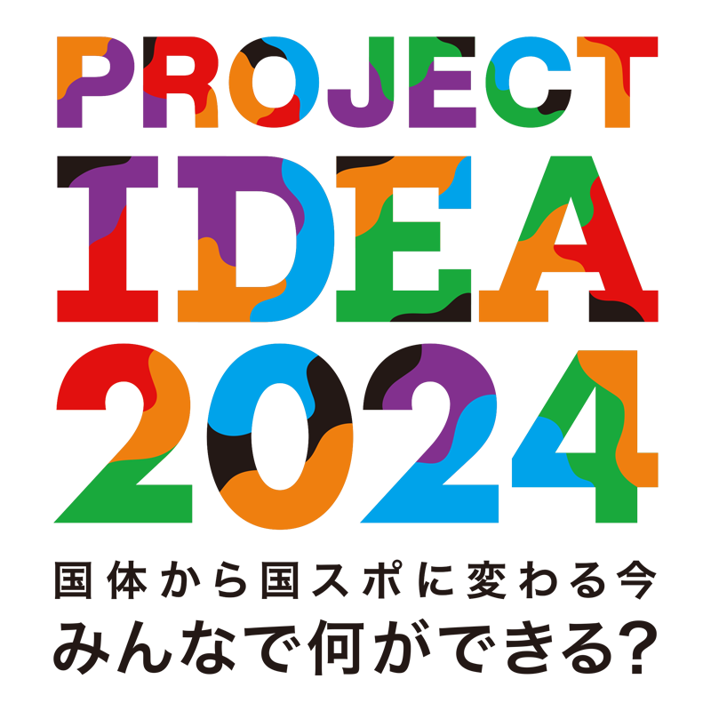プロジェクトIDEA2024