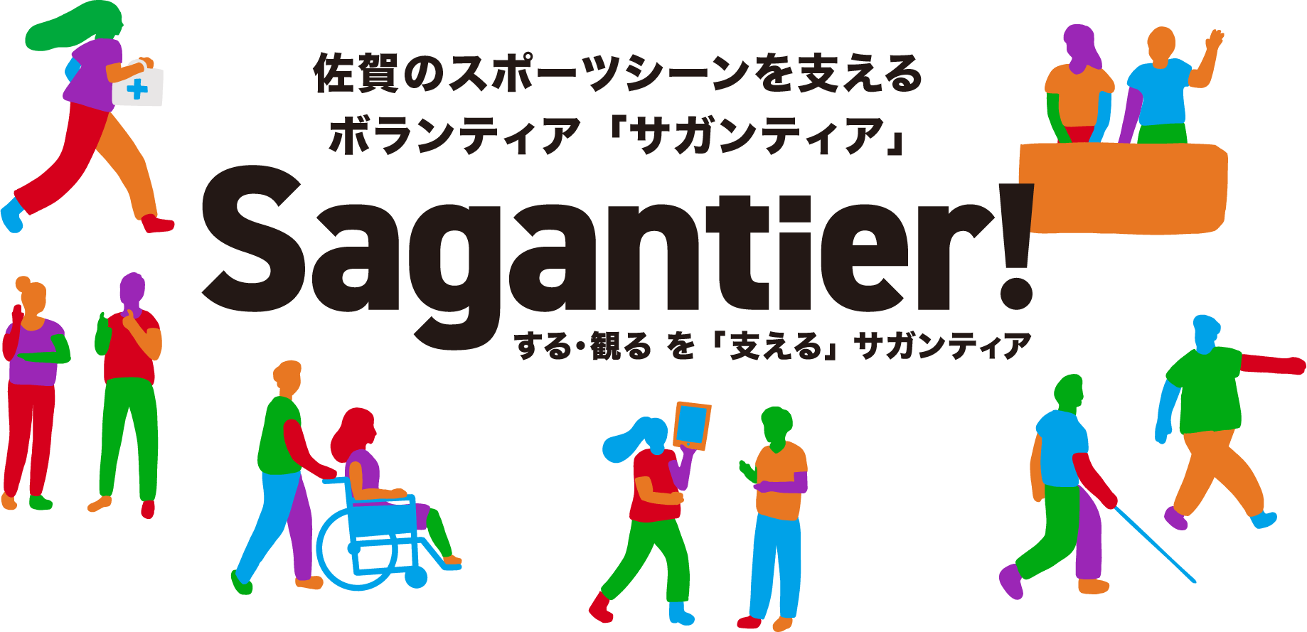 佐賀のスポーツシーンを支えるボランティア「サガンティア」Sagantier!する・観るを「支える」サガンティア